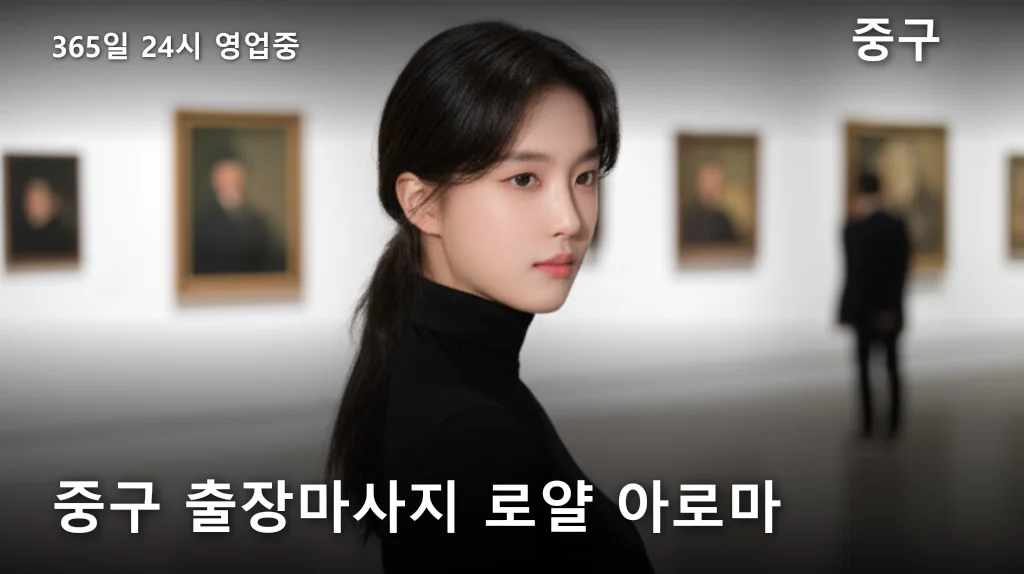 중구 출장마사지 로얄 아로마