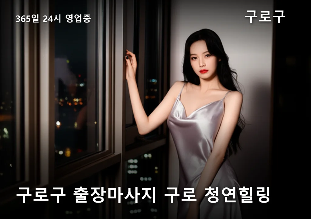 구로구 출장마사지 구로 청연힐링