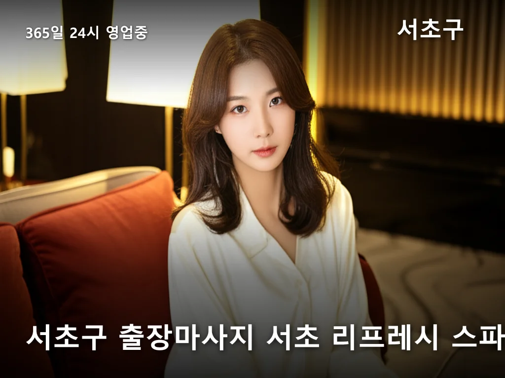 서초구 출장마사지 서초 리프레시 스파