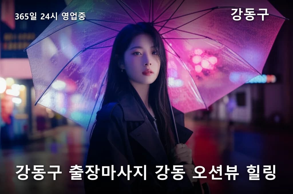 강동구 출장마사지 강동 오션뷰 힐링