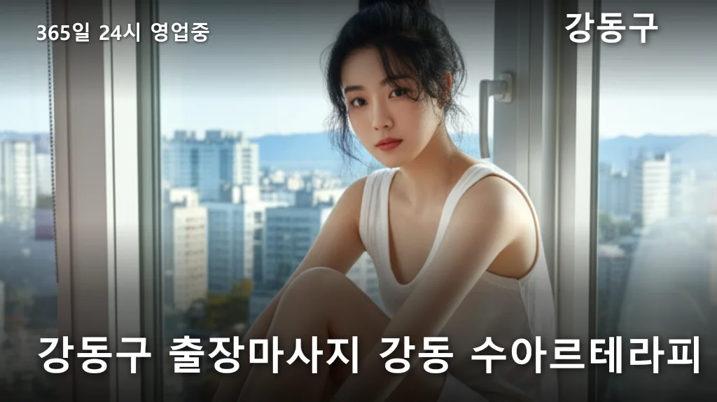 강동구 출장마사지 강동 수아르테라피