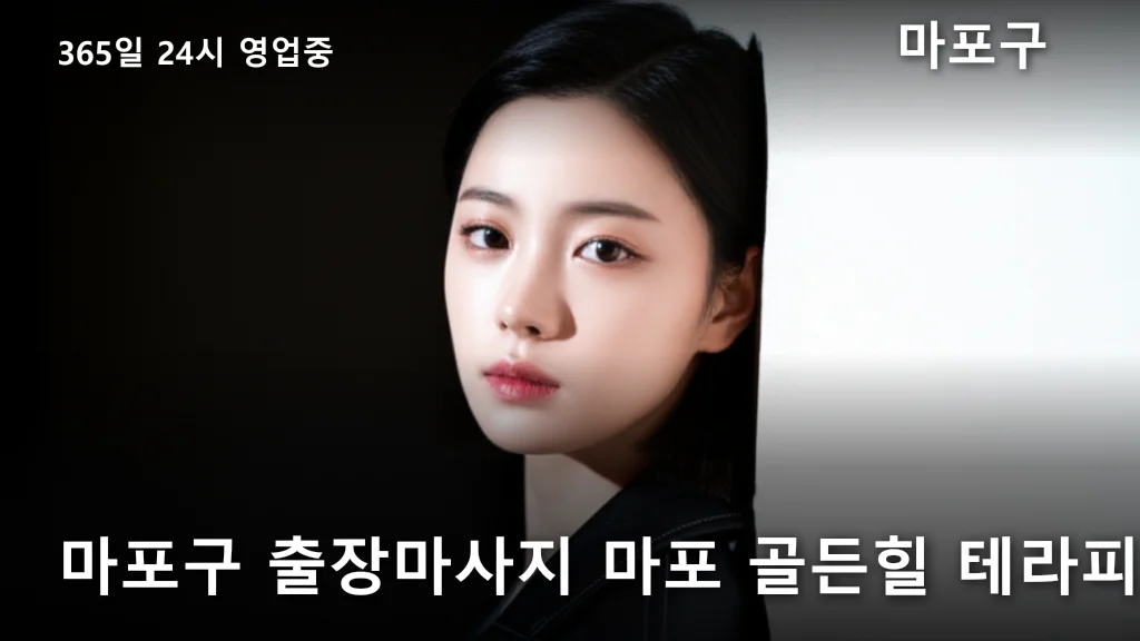 마포구 출장마사지 마포 골든힐 테라피