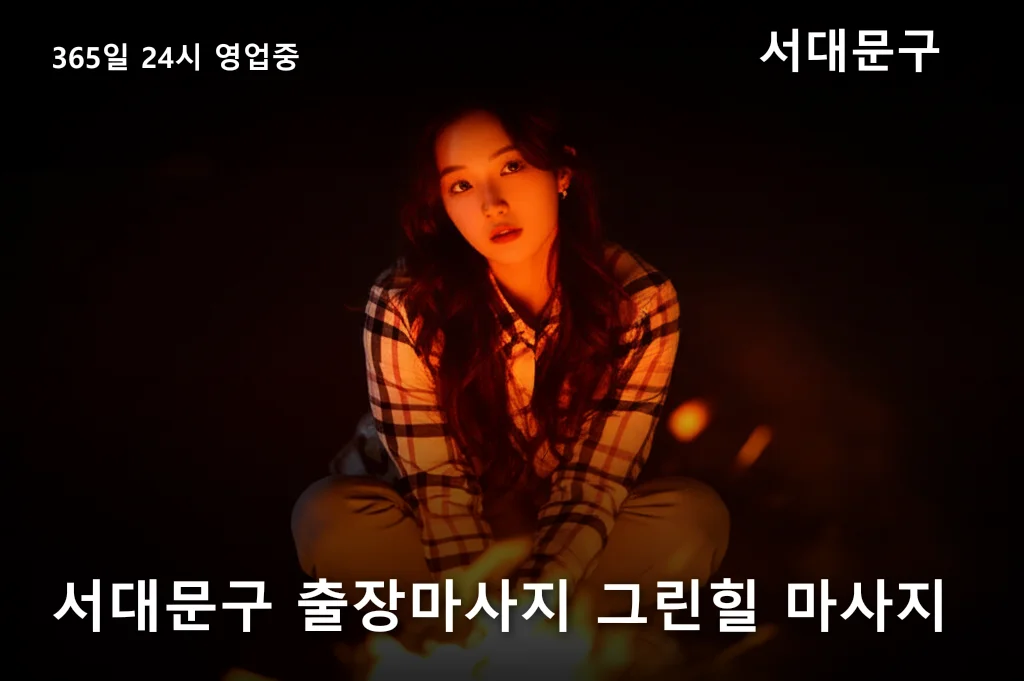 서대문구 출장마사지 그린힐 마사지