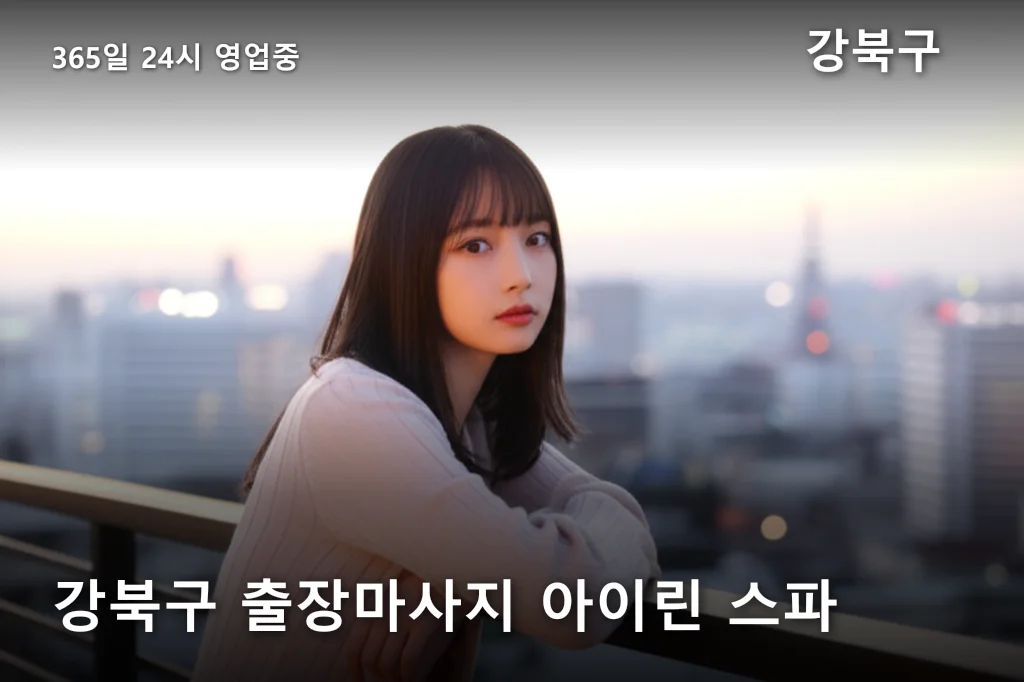 강북구 출장마사지 아이린 스파