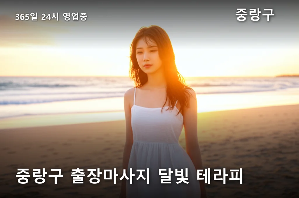 중랑구 출장마사지 달빛 테라피