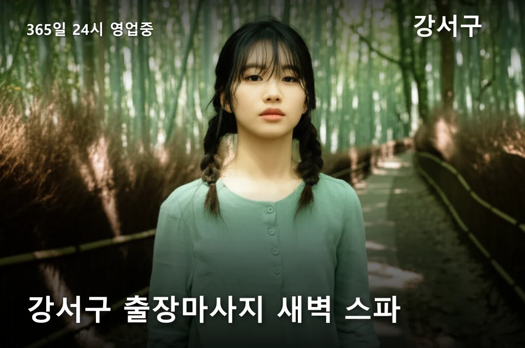 강서구 출장마사지 새벽 스파