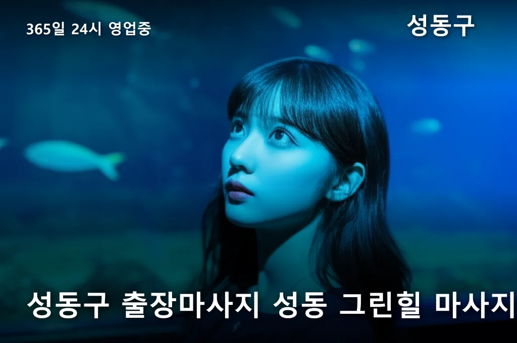 성동구 출장마사지 성동 그린힐 마사지