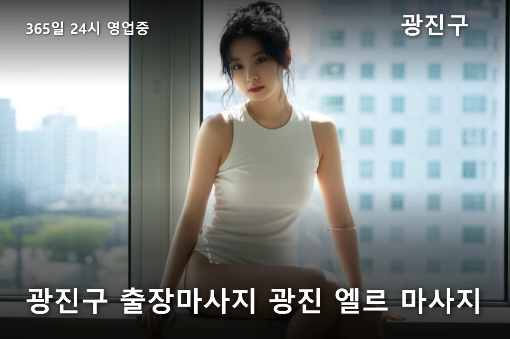 광진구 출장마사지 광진 엘르 마사지