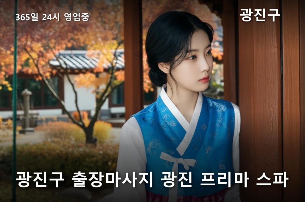 광진구 출장마사지 광진 프리마 스파