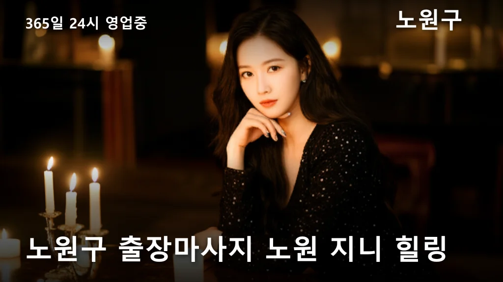 노원구 출장마사지 노원 지니 힐링