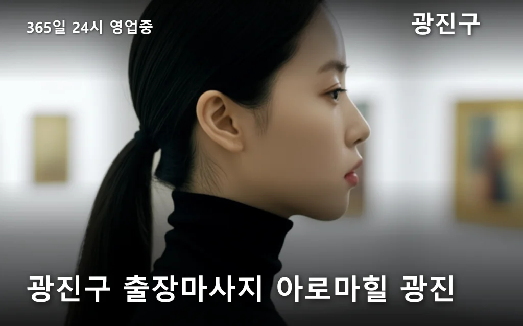 광진구 출장마사지 아로마힐 광진