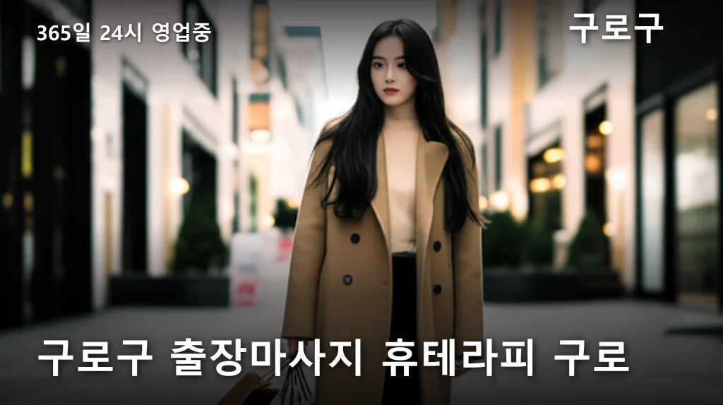 구로구 출장마사지 휴테라피 구로