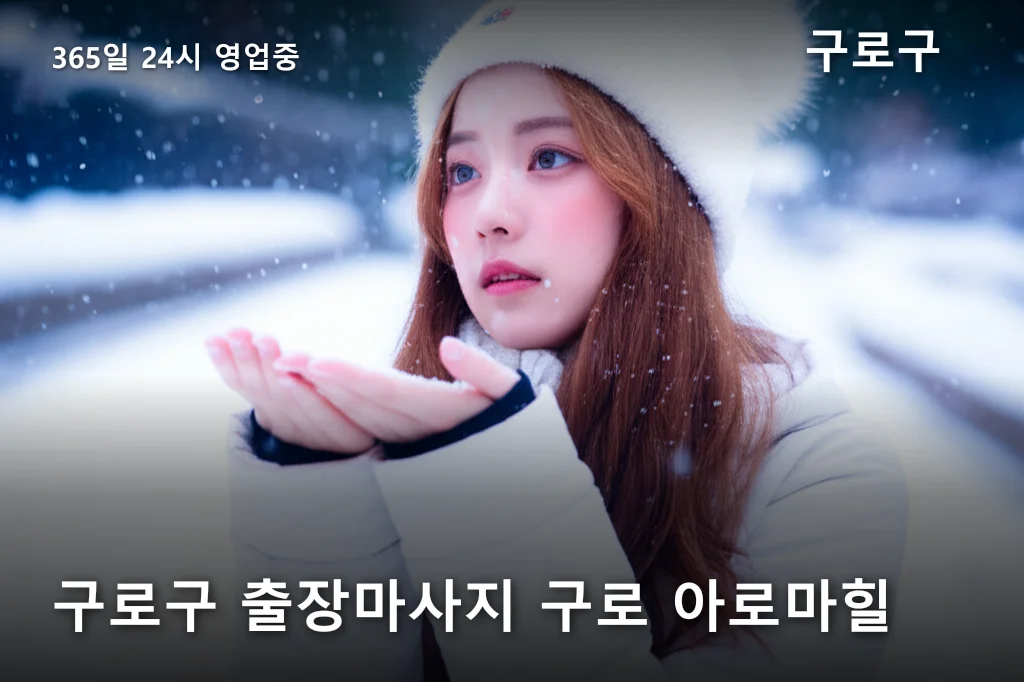 구로구 출장마사지 구로 아로마힐