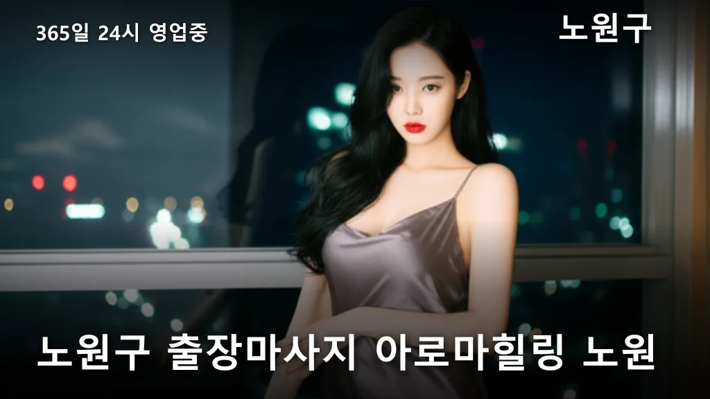 노원구 출장마사지 아로마힐링 노원