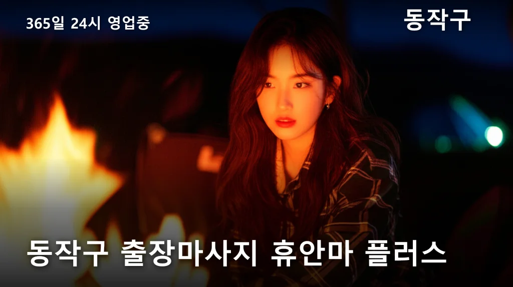 동작구 출장마사지 휴안마 플러스