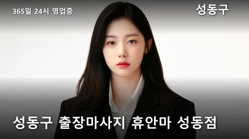 성동구 출장마사지 휴안마 성동점