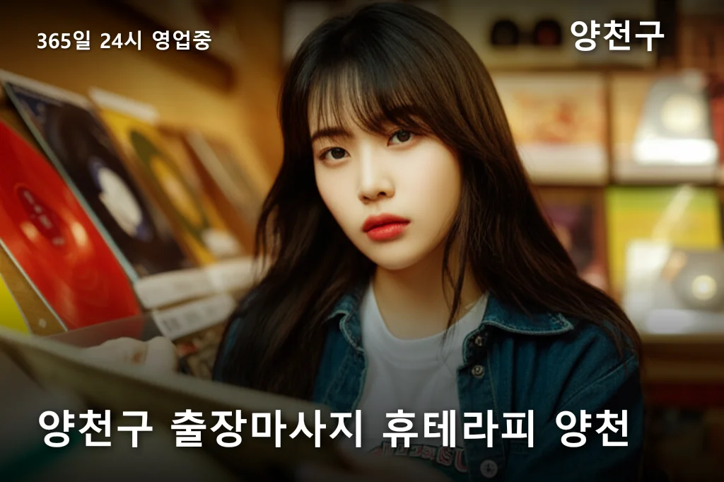 양천구 출장마사지 휴테라피 양천