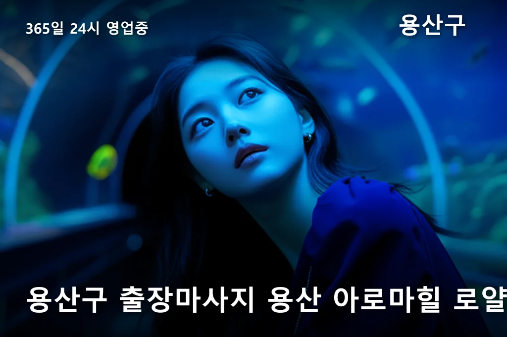 용산구 출장마사지 용산 아로마힐 로얄