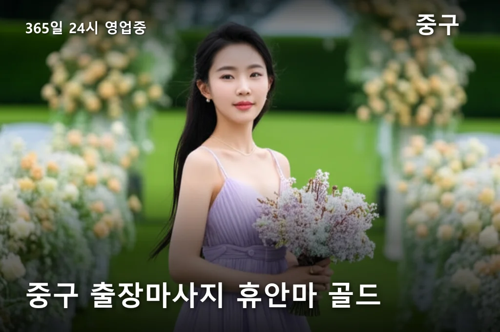 중구 출장마사지 휴안마 골드